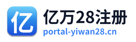 亿万28注册 Logo
